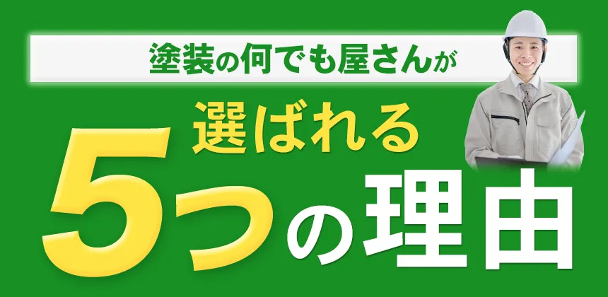 塗装の何でも屋さんが選ばれる4つの理由